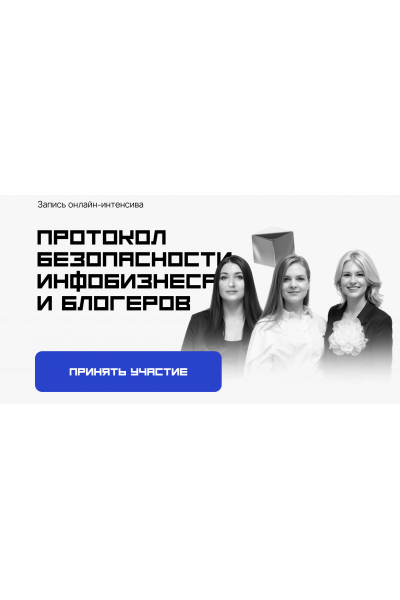 Протокол безопасности инфобизнеса и блогеров. Тариф Стандарт. Татьяна Маричева, Мария Марьясова