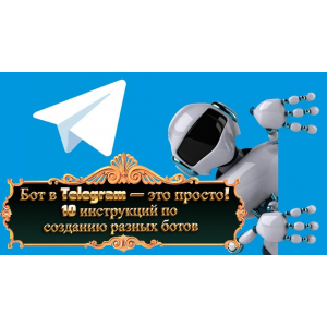 Бот в Telegram — это просто! 10 инструкций по созданию разных ботов Бот в Telegram — это просто! 10 инструкций по созданию разных ботов