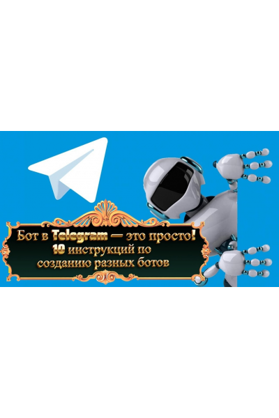 Бот в Telegram — это просто! 10 инструкций по созданию разных ботов