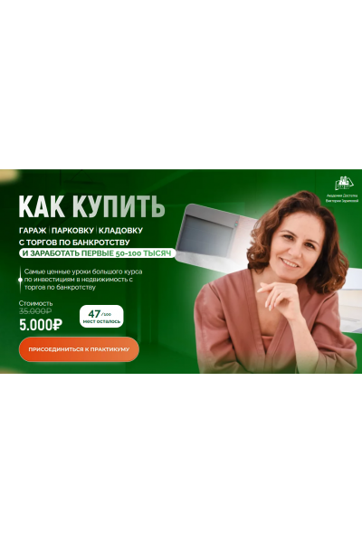 Как купить гараж, парковку, кладовку с торгов по банкротству. Виктория Зарипова