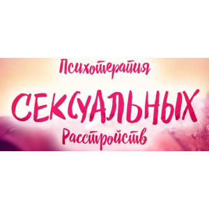 Психотерапия сексуальных расстройств. Вячеслав Холявко, Марина Ремесло 2017