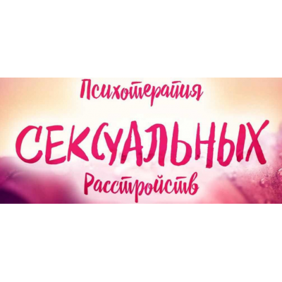 Психотерапия сексуальных расстройств. Вячеслав Холявко, Марина Ремесло 2017