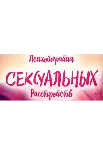 Психотерапия сексуальных расстройств. Вячеслав Холявко, Марина Ремесло 2017