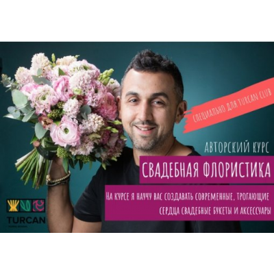 Свадебная флористика. Тариф Мастер. Дмитрий Туркан Turcan School