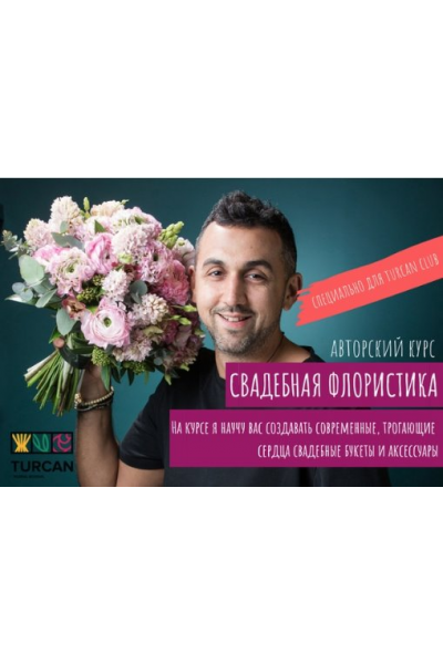 Свадебная флористика. Тариф Мастер. Дмитрий Туркан Turcan School
