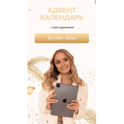 Адвент календарь 2024. Тариф BASIC. Елена Пильникова pilnikova.art