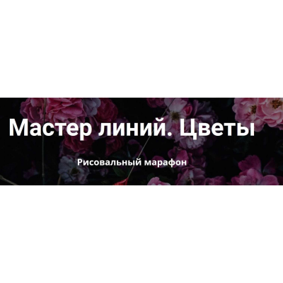 Мастер линий. Цветы. Тариф Самостоятельное обучение. Елена Баски