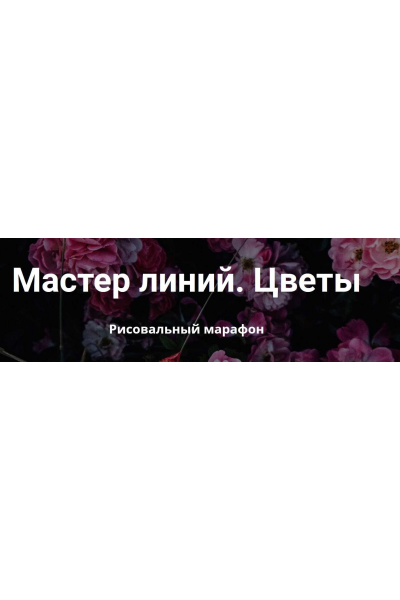Мастер линий. Цветы. Тариф Самостоятельное обучение. Елена Баски