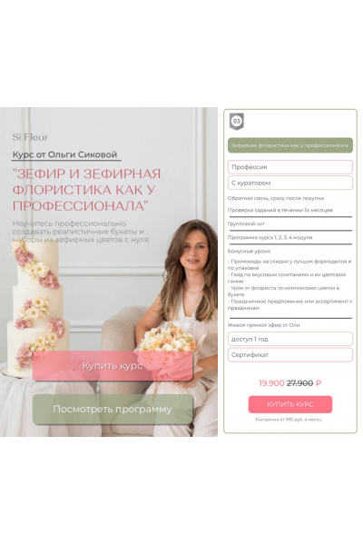 Зефир и зефирная флористика, как у профессионалов. Ольга Сикова Si_Fleur