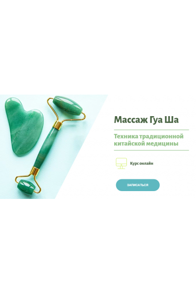 Массаж Гуа ша. Наталья Чичук
