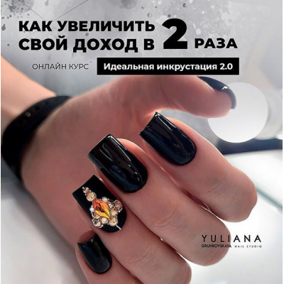 Идеальная инкрустация 2.0 Юлиана Грунковская