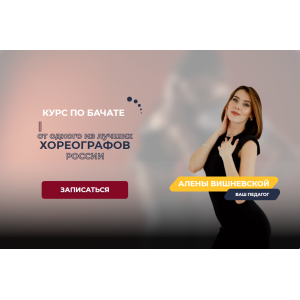 Курс по бачате. Тариф  Базовый. Алена Вишневская