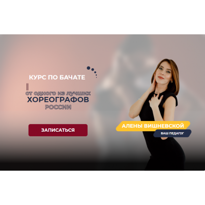 Курс по бачате. Тариф  Базовый. Алена Вишневская