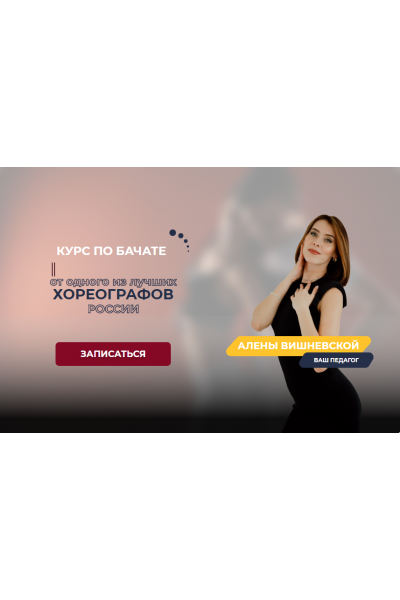 Курс по бачате. Тариф  Базовый. Алена Вишневская
