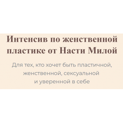 Интенсив по женственной пластике. Настя Милая