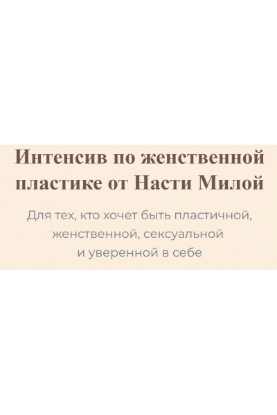 Интенсив по женственной пластике. Настя Милая