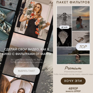 Сделай свои видео, как в кино с фильтрами. Пакет Premium. Маргарита Бышкова hello_miss_margo Сделай свои видео, как в кино с фильтрами. Пакет Premium. Маргарита Бышкова hello_miss_margo