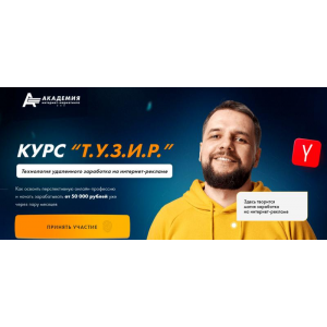 Т.У.З.И.Р. Технология удаленного заработка на интернет-рекламе. Стандарт. Евгений Андрианов Т.У.З.И.Р. Технология удаленного заработка на интернет-рекламе. Стандарт. Евгений Андрианов