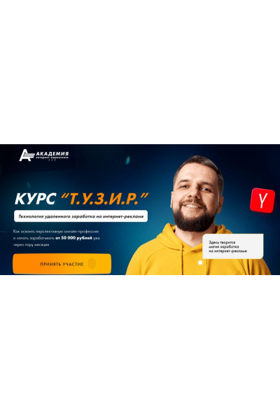 Т.У.З.И.Р. Технология удаленного заработка на интернет-рекламе. Стандарт. Евгений Андрианов