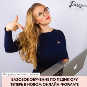 База. Вебинар 3 техники педикюра комбинированный аппаратный аппаратно-препаратный. Анжелика Цветкова