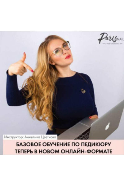 База. Вебинар 3 техники педикюра комбинированный аппаратный аппаратно-препаратный. Анжелика Цветкова