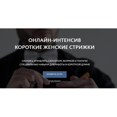 Короткие женские стрижки. Пакет Pro. Влад Гарамов