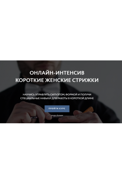 Короткие женские стрижки. Пакет Pro. Влад Гарамов